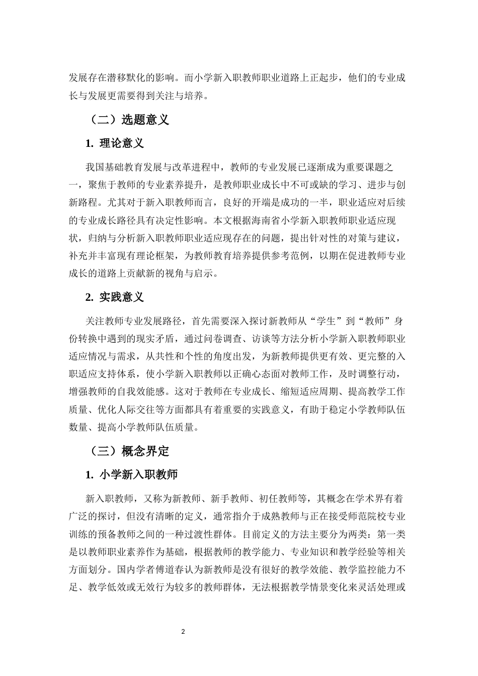 25年CH 小学教育(英语教育)-小学新入职教师职业适应现状分析及对策研究-约26060字符.docx_第7页