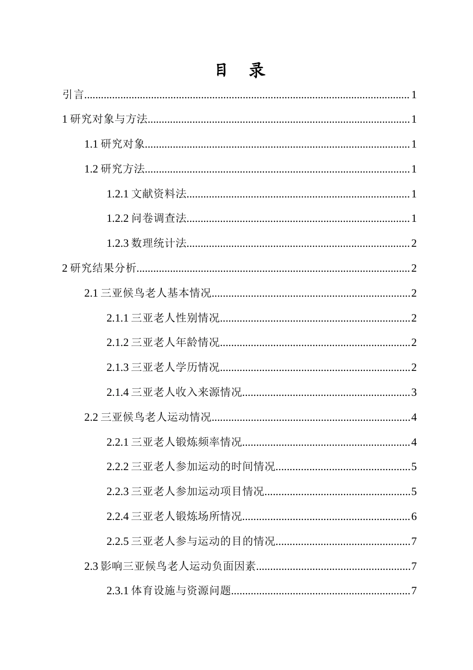 25年CH 社会体育-三亚候鸟老人运动现状调查与分析-约13687字符.docx_第1页