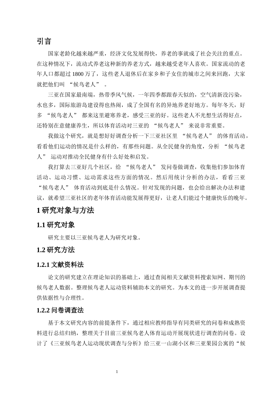 25年CH 社会体育-三亚候鸟老人运动现状调查与分析-约13687字符.docx_第4页