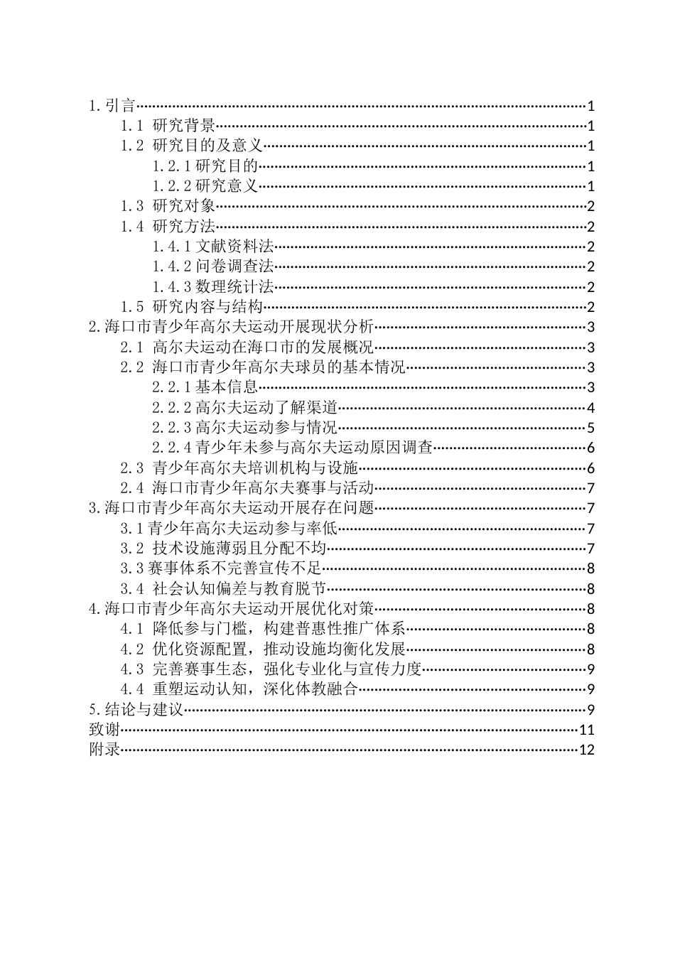 25年CH 社会体育-高尔夫运动在海口市青少年中开展现状及其优化策略研究-约9180字符.docx_第2页