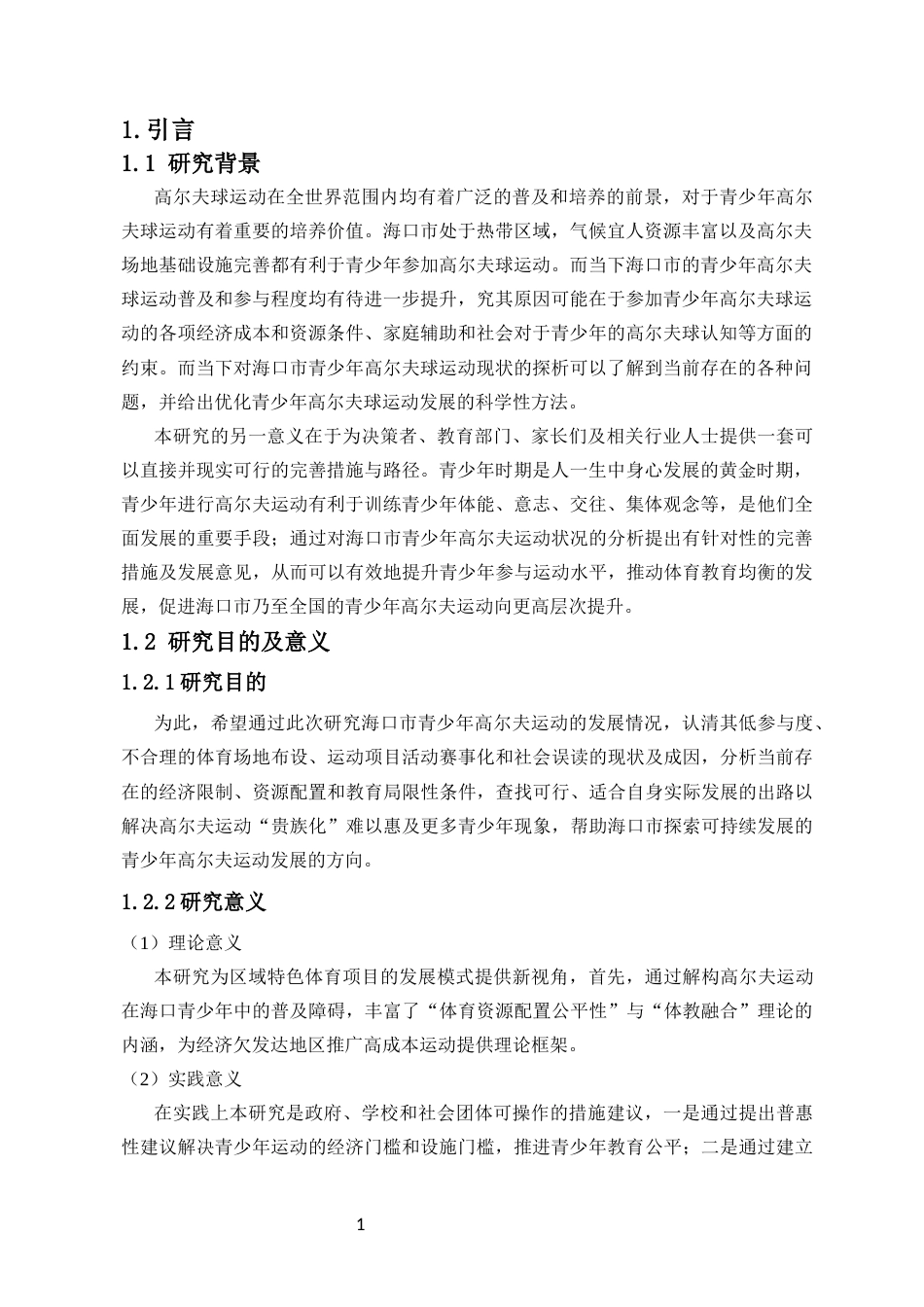 25年CH 社会体育-高尔夫运动在海口市青少年中开展现状及其优化策略研究-约9180字符.docx_第4页