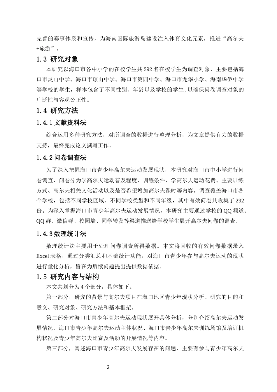 25年CH 社会体育-高尔夫运动在海口市青少年中开展现状及其优化策略研究-约9180字符.docx_第5页