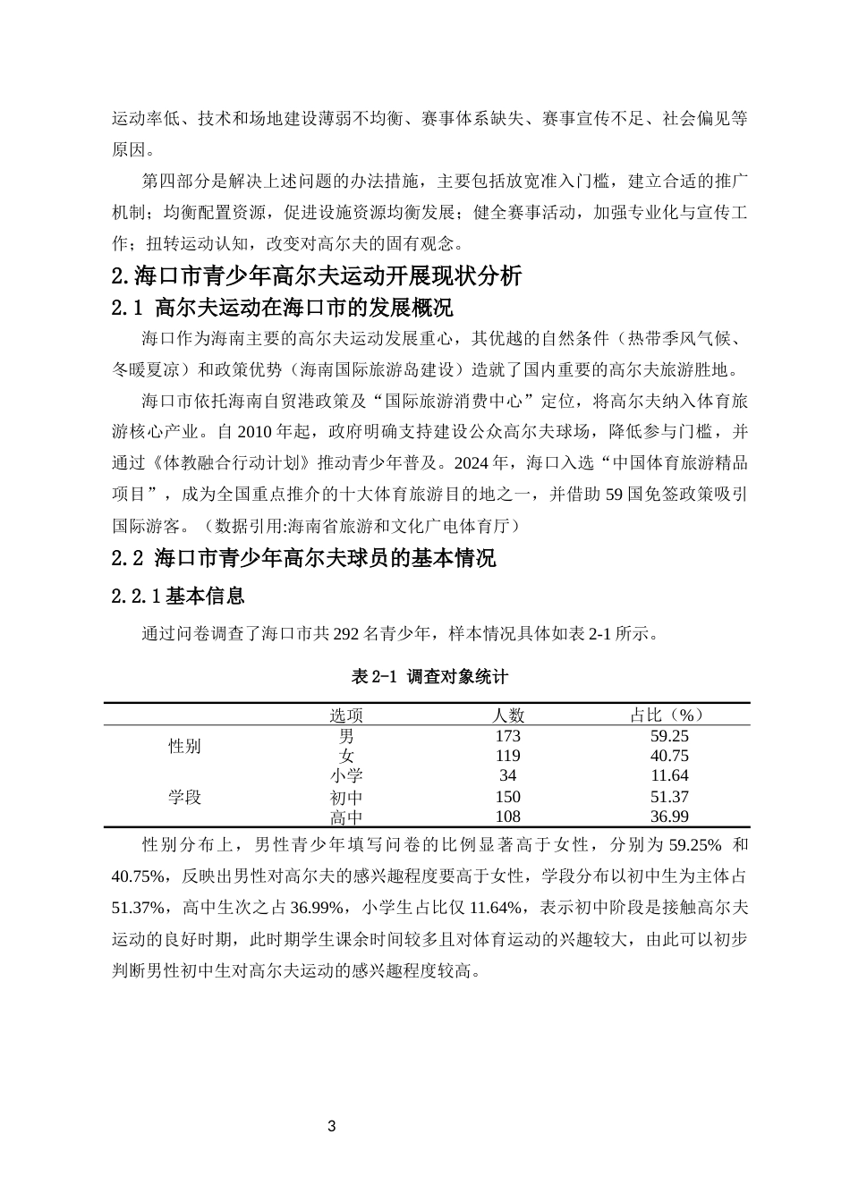 25年CH 社会体育-高尔夫运动在海口市青少年中开展现状及其优化策略研究-约9180字符.docx_第6页