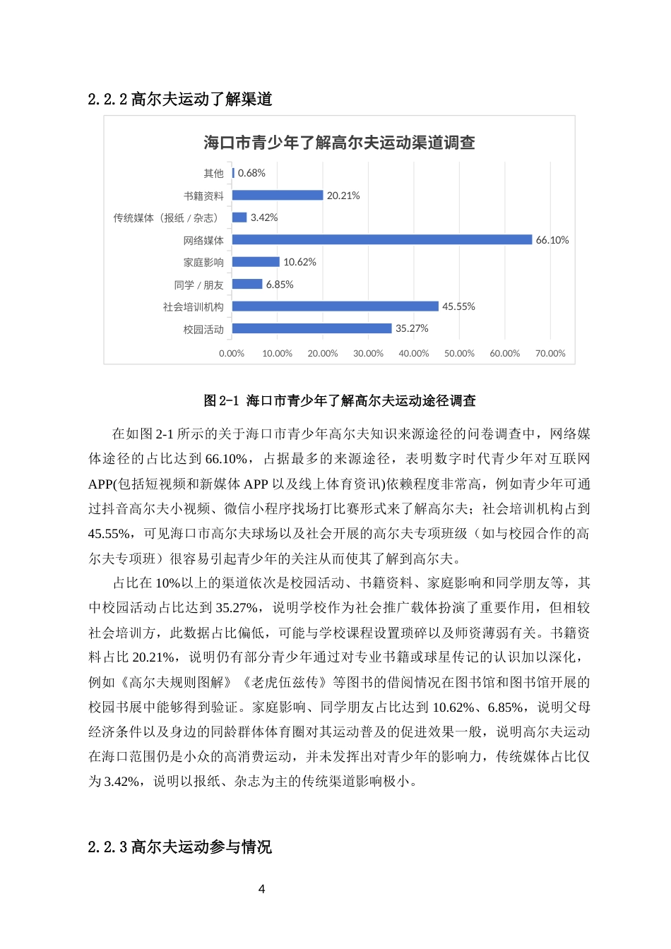 25年CH 社会体育-高尔夫运动在海口市青少年中开展现状及其优化策略研究-约9180字符.docx_第7页