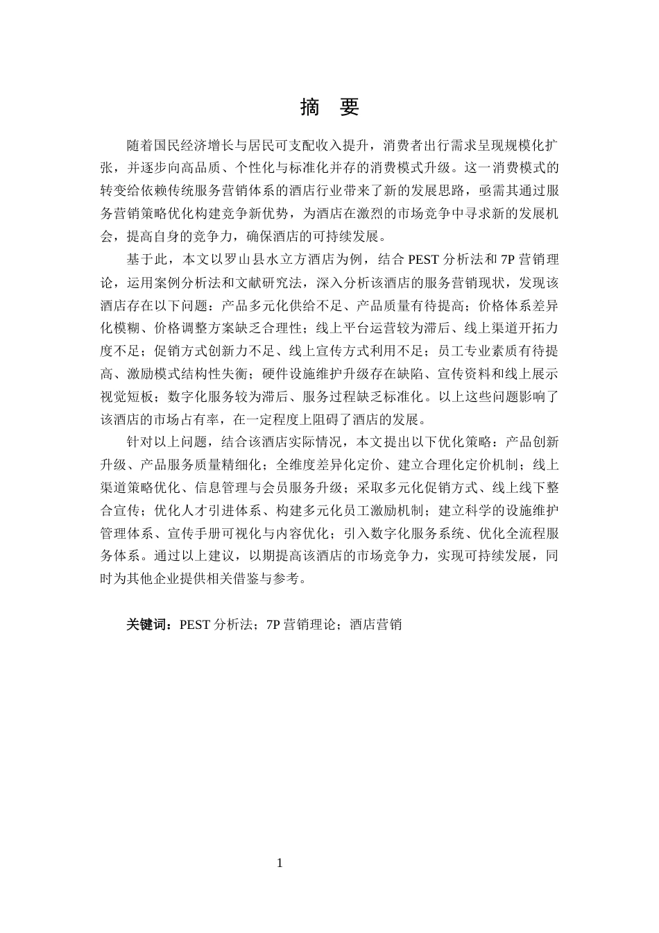 25年CH 市场营销-罗山县水立方大酒店服务营销策略分析-约23316字符.docx_第1页