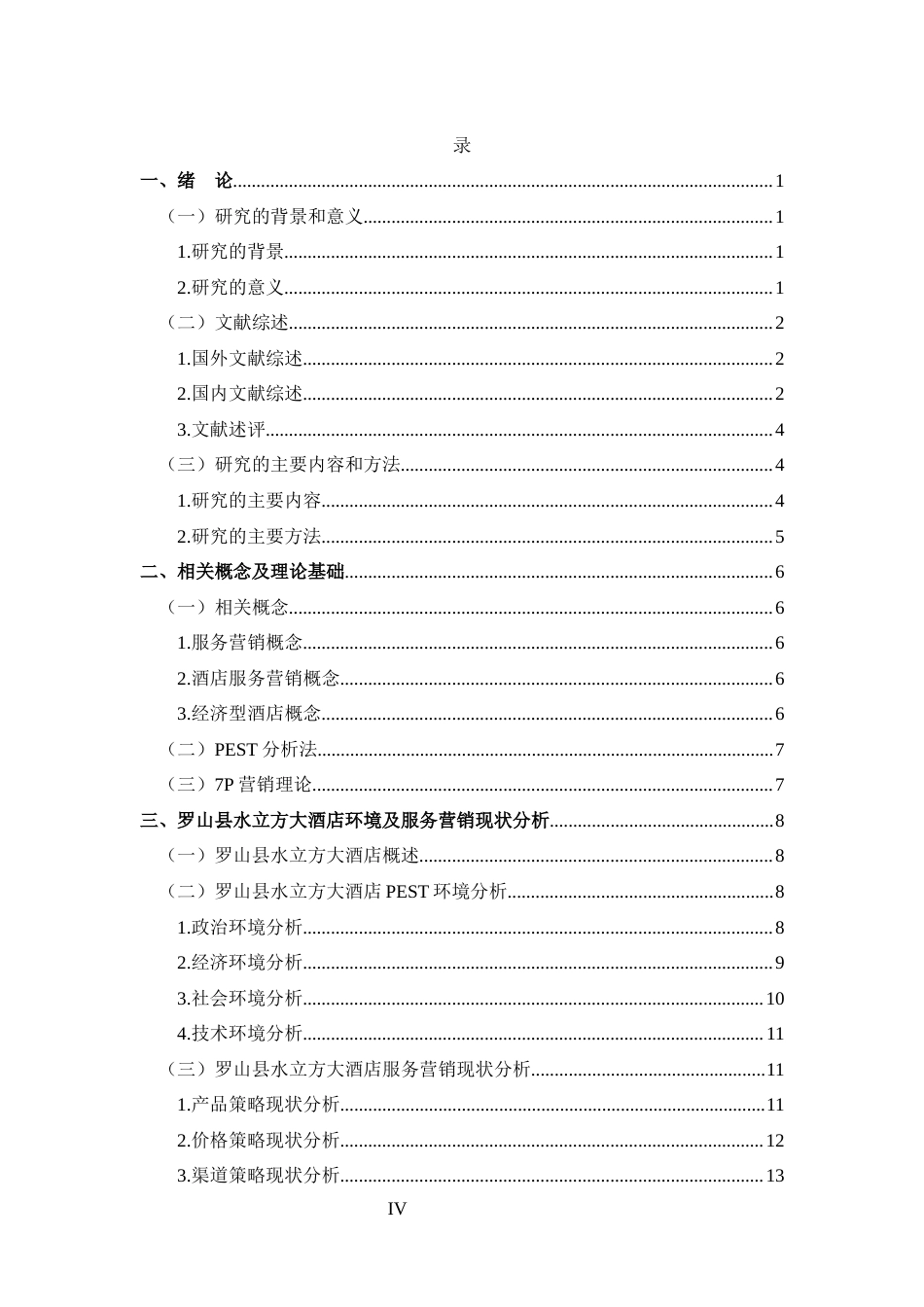 25年CH 市场营销-罗山县水立方大酒店服务营销策略分析-约23316字符.docx_第4页