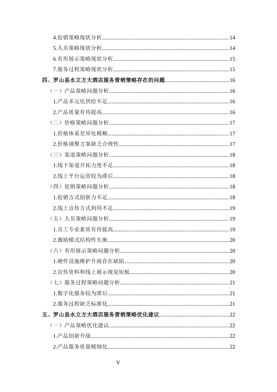25年CH 市场营销-罗山县水立方大酒店服务营销策略分析-约23316字符.docx_第5页