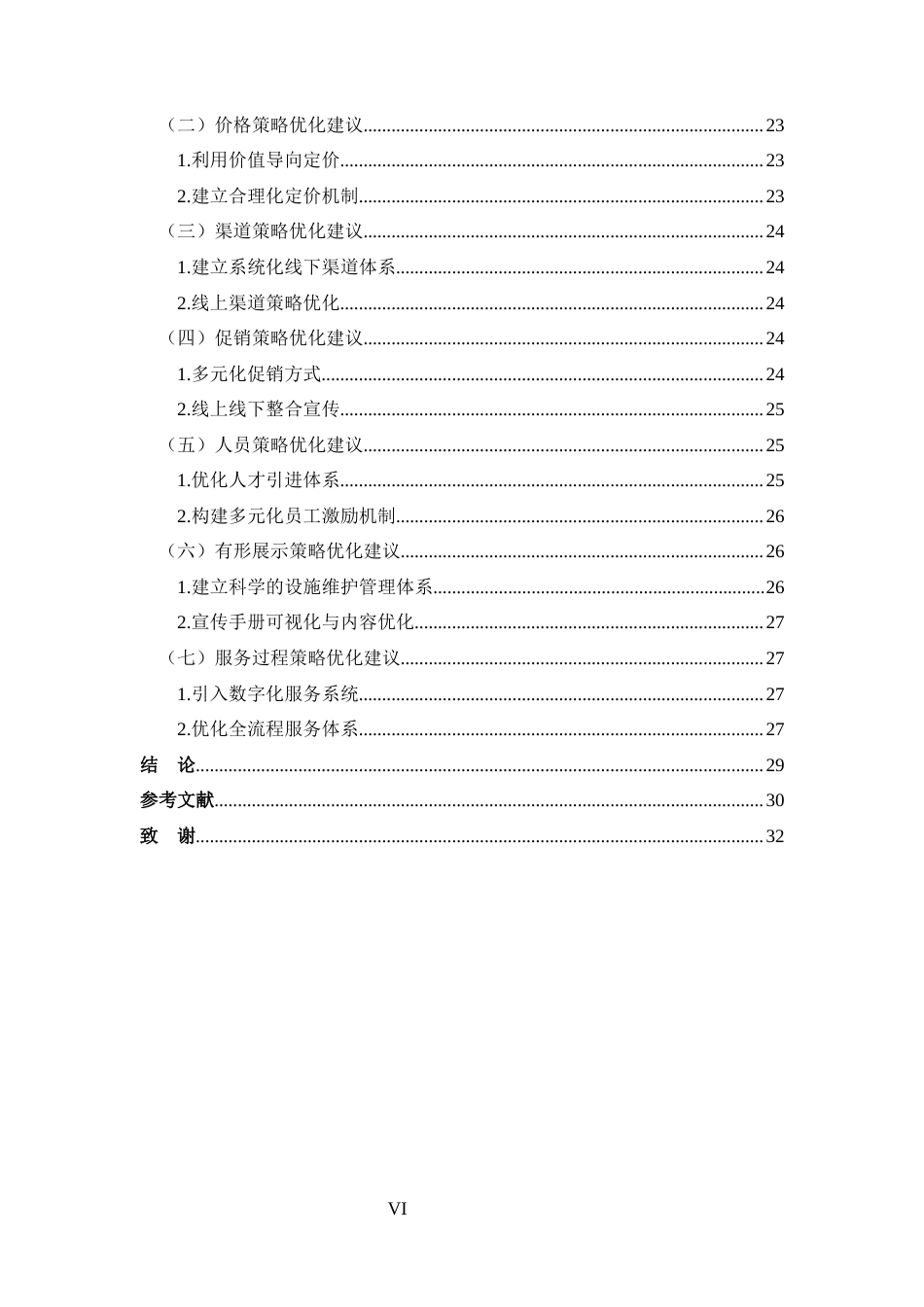 25年CH 市场营销-罗山县水立方大酒店服务营销策略分析-约23316字符.docx_第6页