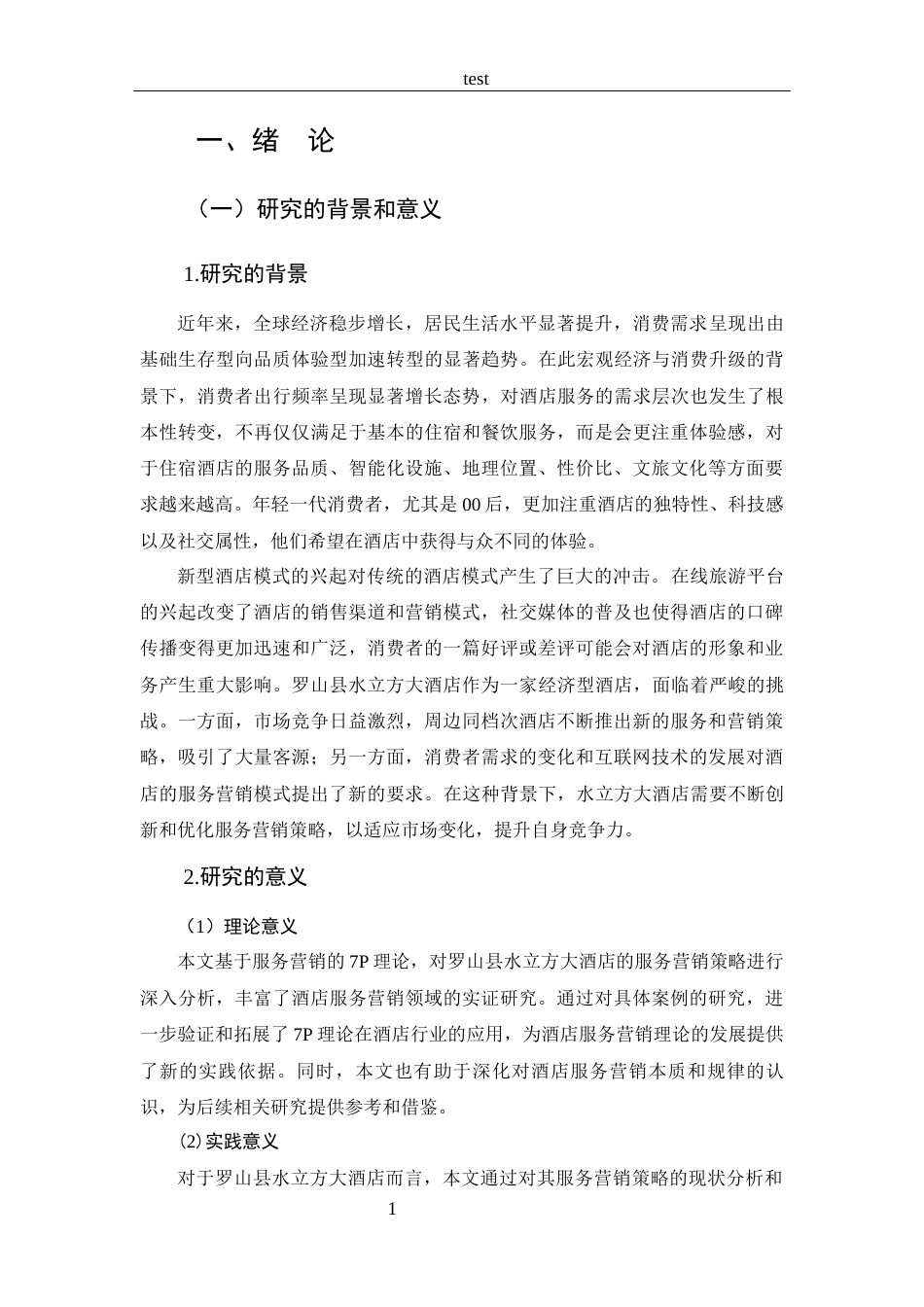 25年CH 市场营销-罗山县水立方大酒店服务营销策略分析-约23316字符.docx_第7页