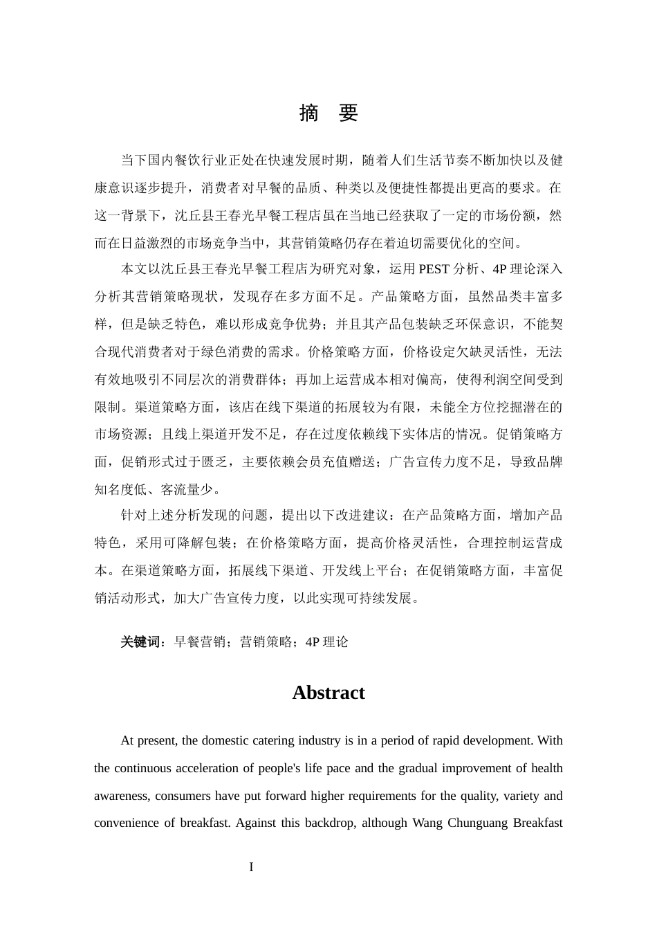 25年CH 市场营销-沈丘县王春光早餐工程店营销策略分析-约20764字符.docx_第1页