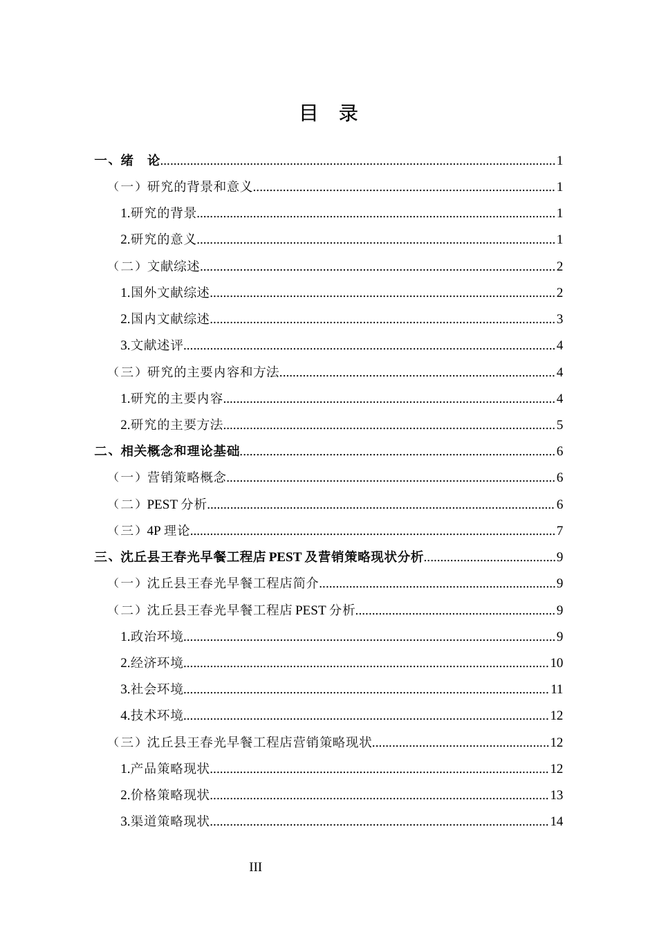 25年CH 市场营销-沈丘县王春光早餐工程店营销策略分析-约20764字符.docx_第3页