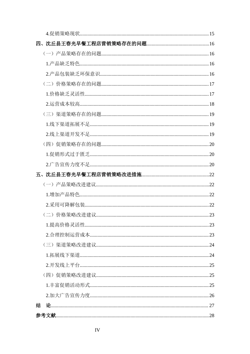 25年CH 市场营销-沈丘县王春光早餐工程店营销策略分析-约20764字符.docx_第4页