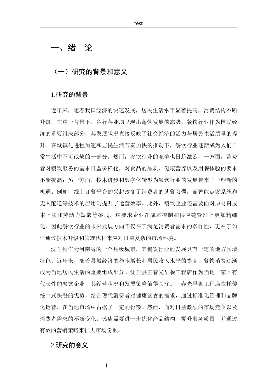 25年CH 市场营销-沈丘县王春光早餐工程店营销策略分析-约20764字符.docx_第6页