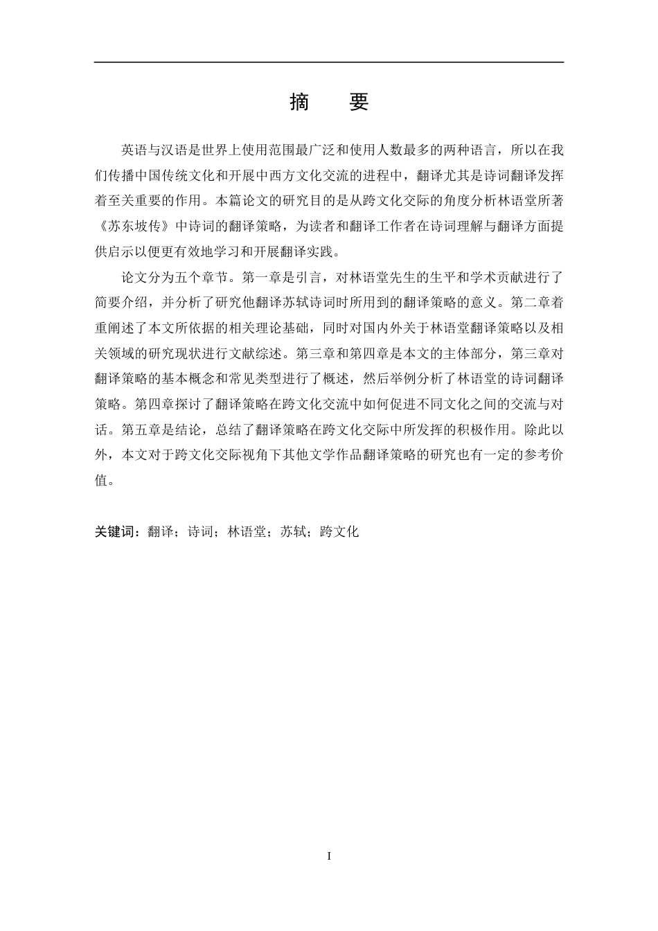 25年CH 跨文化视角下林语堂《苏东坡传》诗词英译研究-约37836字符.docx_第2页