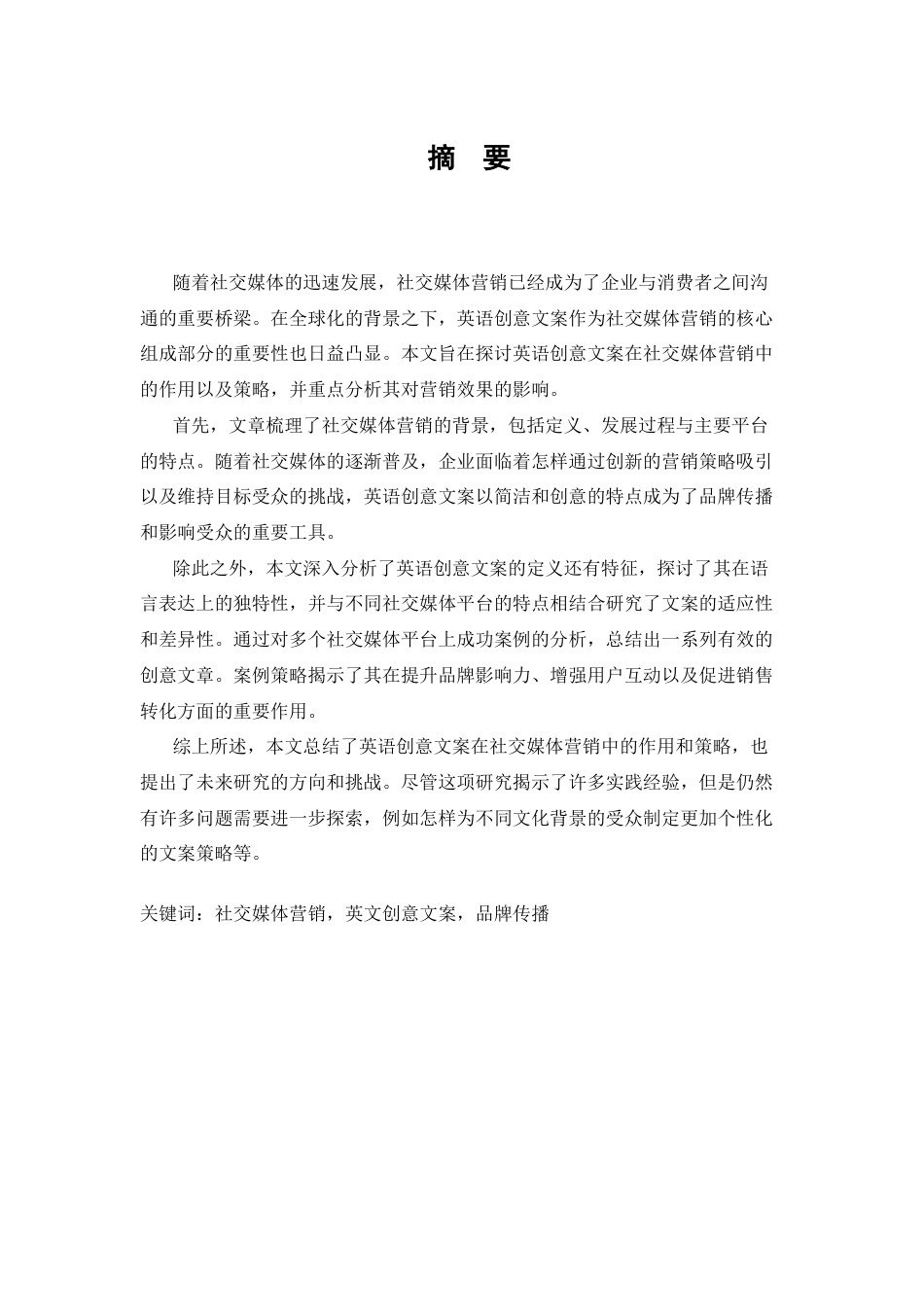25年CH 商务英语-社交媒体营销中的英文创意文案研究-约50036字符.docx_第1页