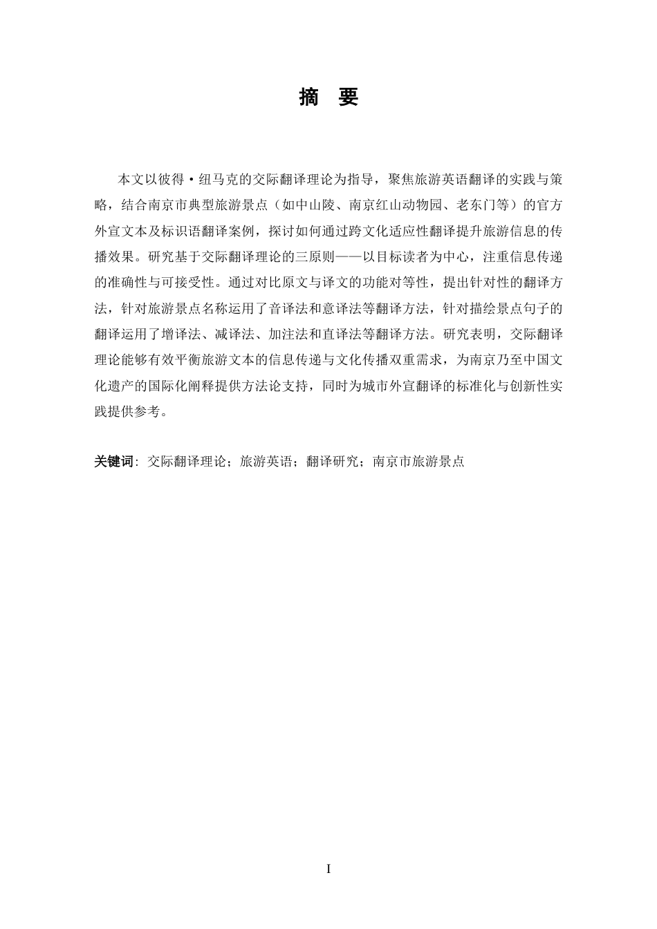 25年CH 交际翻译理论下旅游英语的翻译研究-以南京市旅游景点翻译为例-约32715字符.docx_第1页