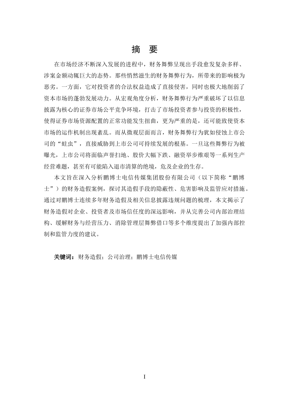 25年CH 会计学-鹏博士电信传媒财务造假案例分析-约16356字符.docx_第1页