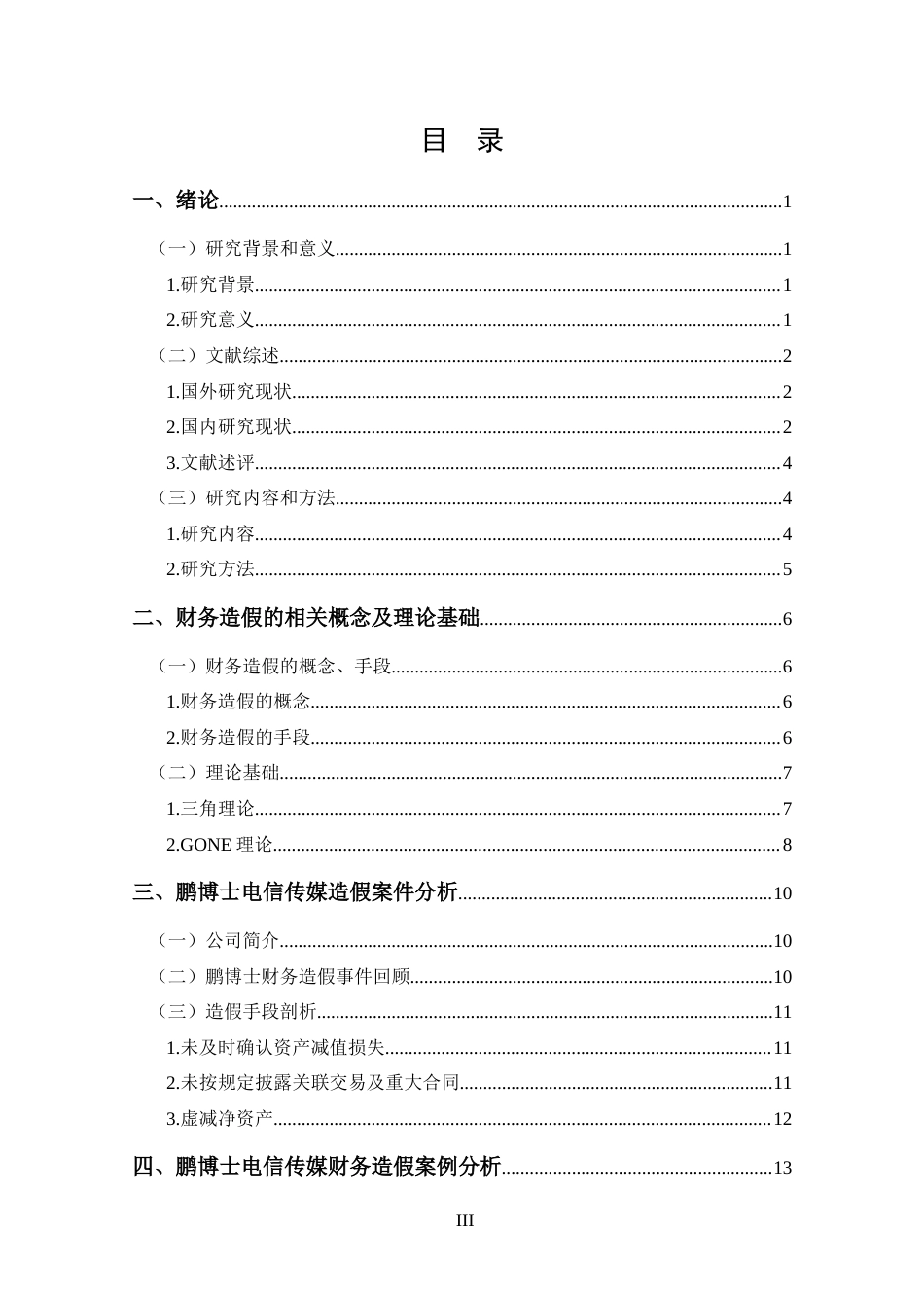 25年CH 会计学-鹏博士电信传媒财务造假案例分析-约16356字符.docx_第3页