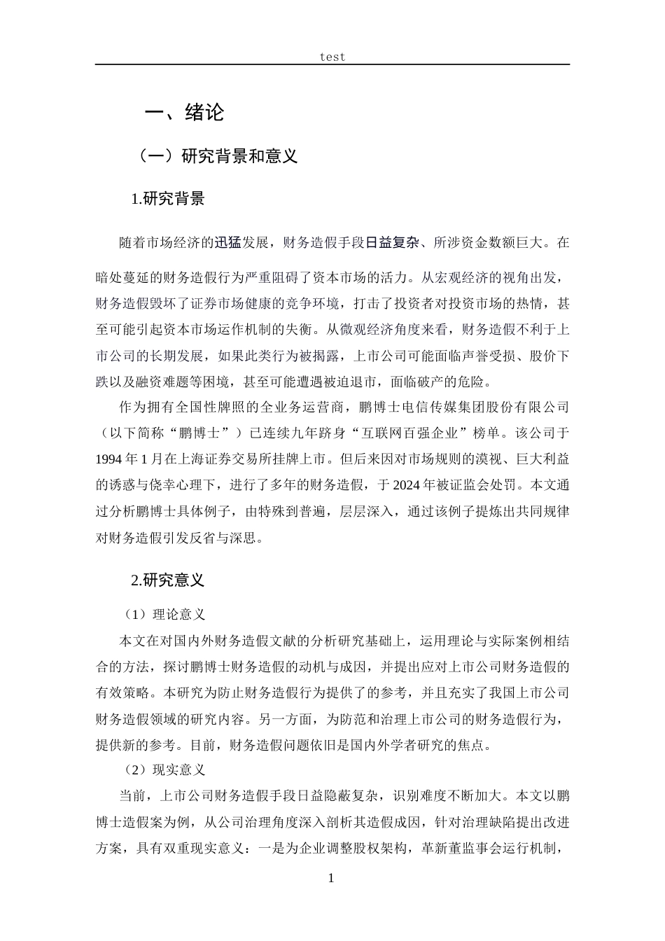 25年CH 会计学-鹏博士电信传媒财务造假案例分析-约16356字符.docx_第5页