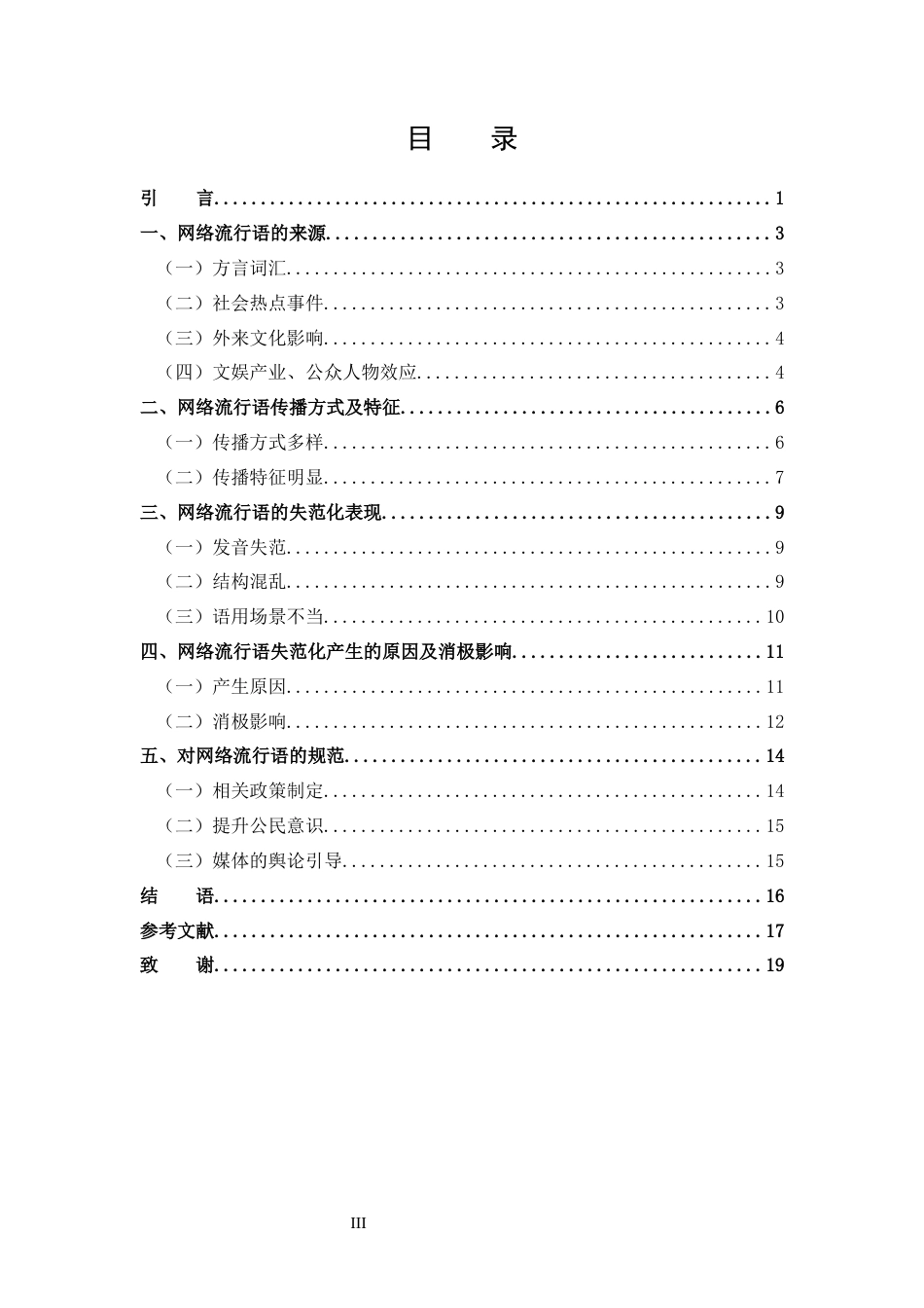 25年CH 汉语言文学-浅析网络流行语的传播与规范化-约13635字符.docx_第3页