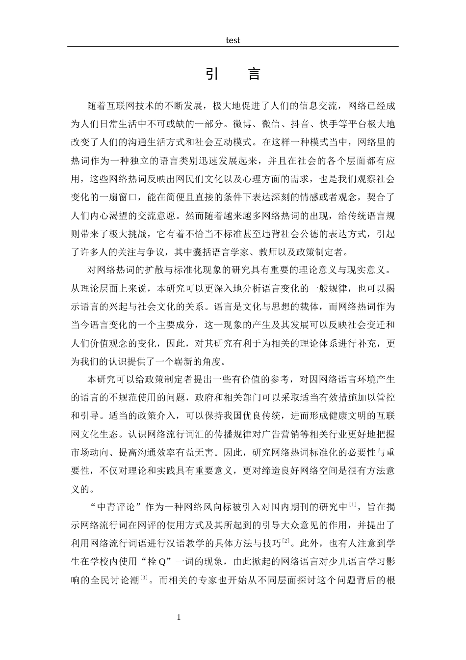 25年CH 汉语言文学-浅析网络流行语的传播与规范化-约13635字符.docx_第4页