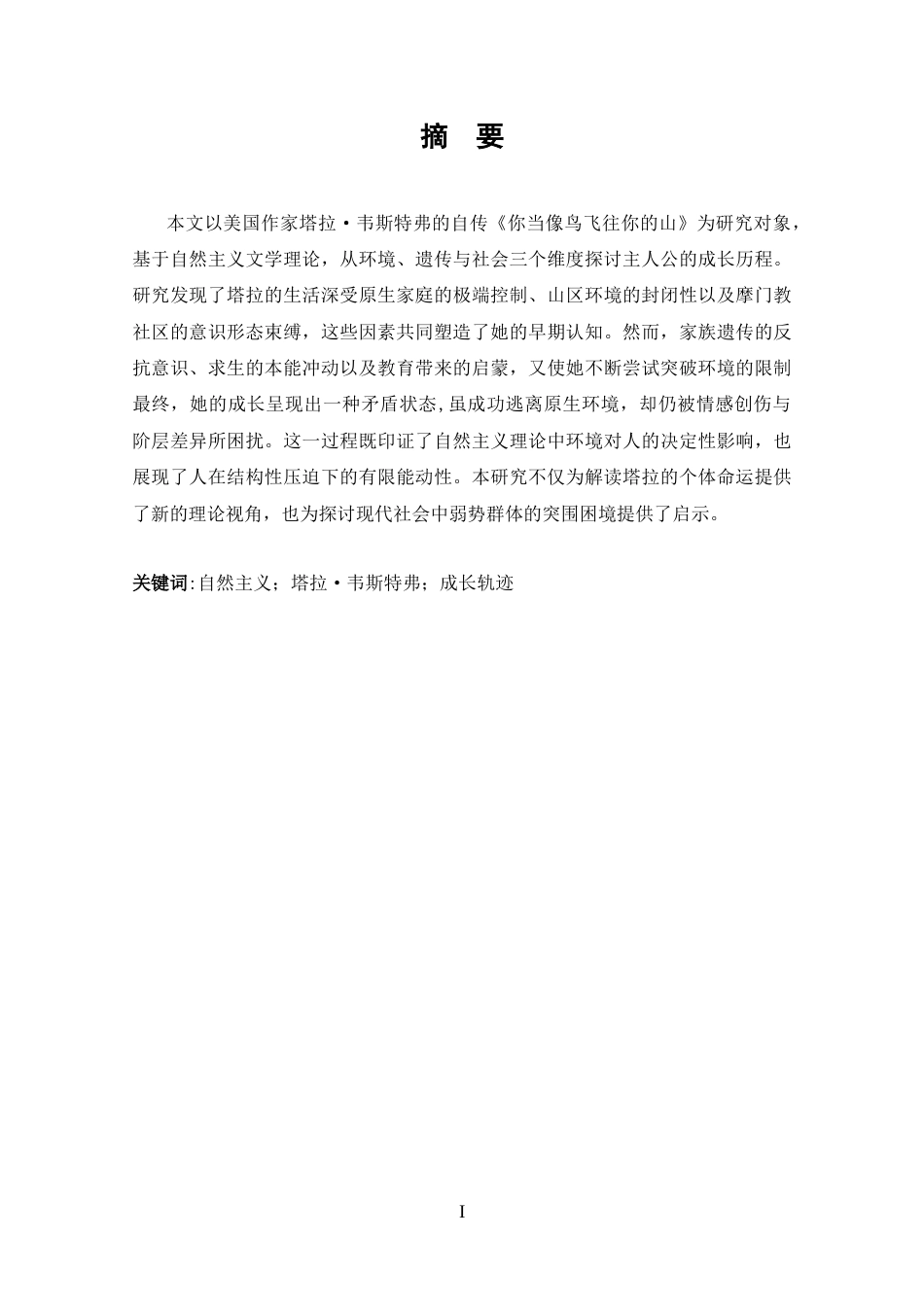 25年CH 自然主义视角下《你当像鸟飞往你的山》中塔拉-韦斯特弗的成长轨迹分析-约37419字符.docx_第1页