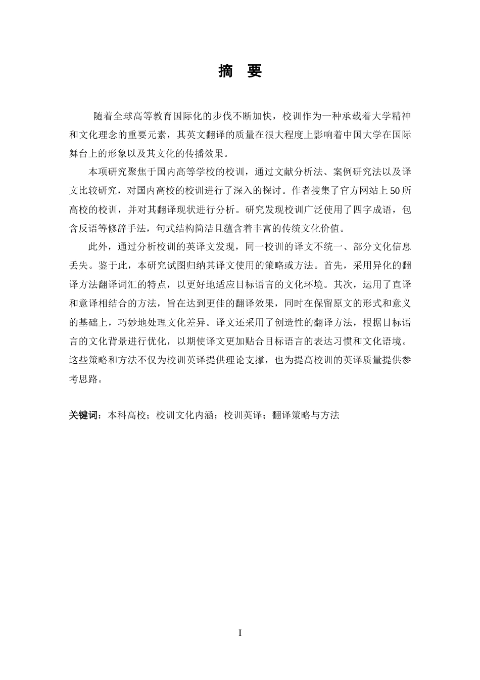 25年CH 翻译-国内本科高校校训英译策略与方法研究-约28031字符.docx_第1页