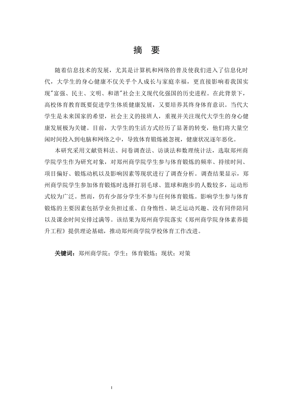 25年CH 体能训练-郑州商学院学生参加体育锻炼现状及对策研究-约9632字符.docx_第1页