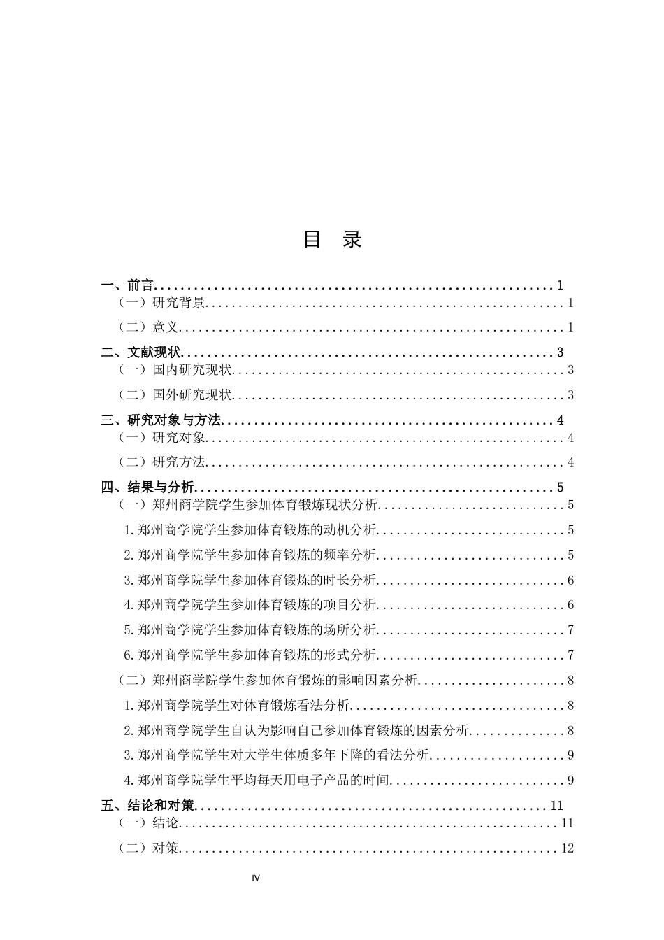 25年CH 体能训练-郑州商学院学生参加体育锻炼现状及对策研究-约9632字符.docx_第4页
