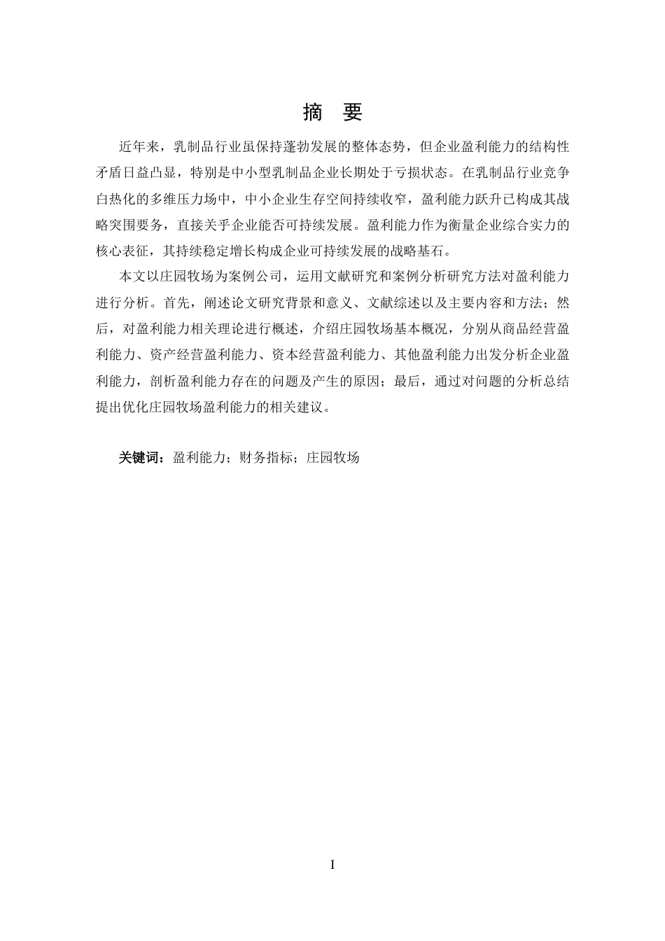25年CH 会计学-庄园牧场盈利能力分析-约15276字符.docx_第1页