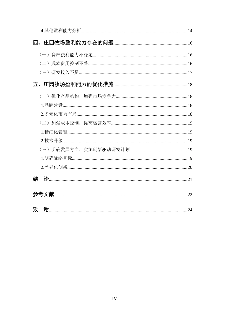 25年CH 会计学-庄园牧场盈利能力分析-约15276字符.docx_第4页