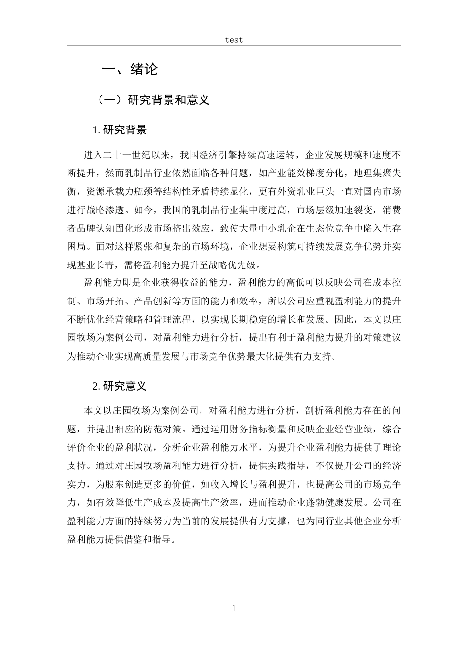 25年CH 会计学-庄园牧场盈利能力分析-约15276字符.docx_第5页