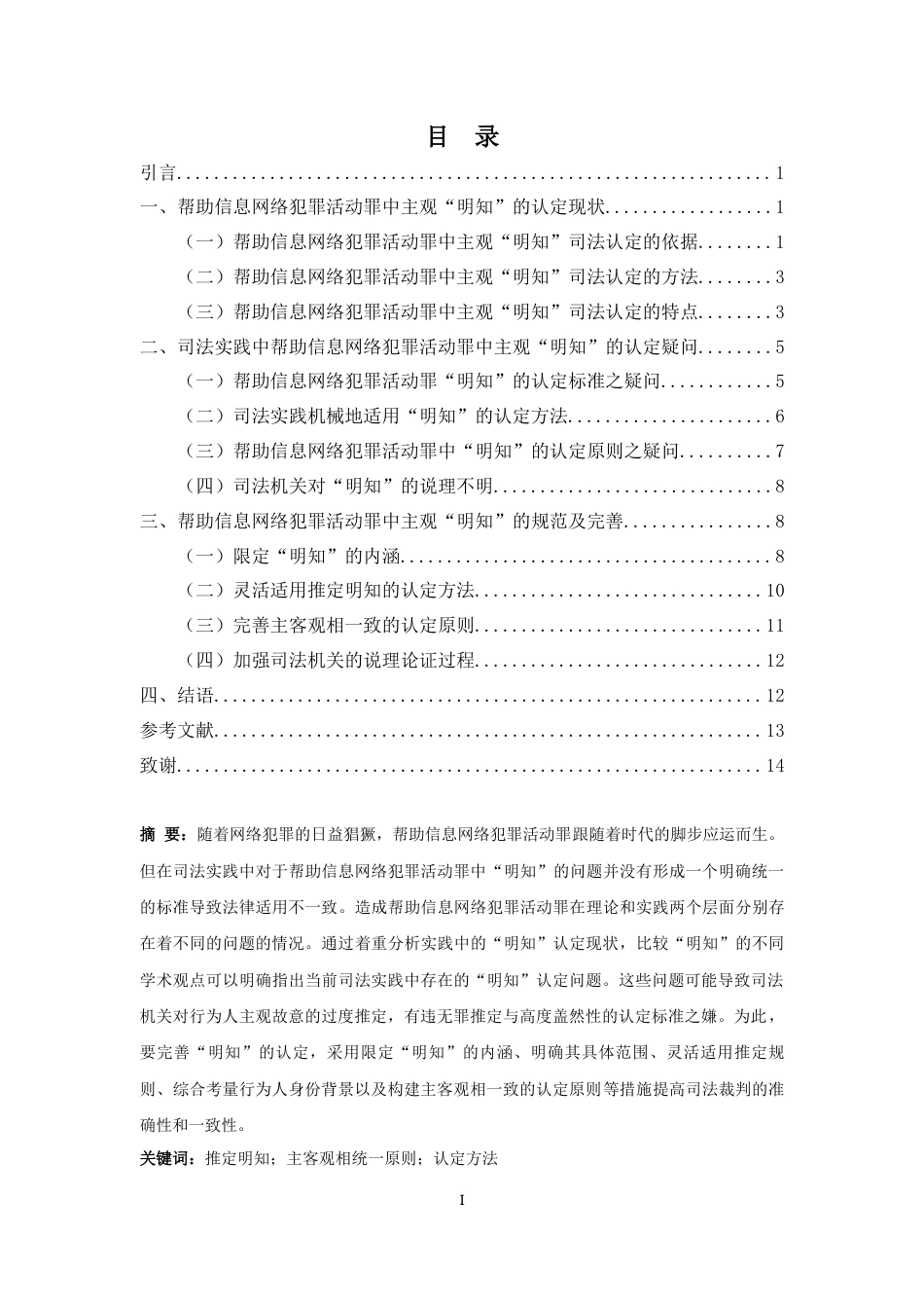 25年CH 司法实践中帮助信息网络犯罪活动罪中主观“明知”的认定 最终稿-约12166字符.docx_第2页