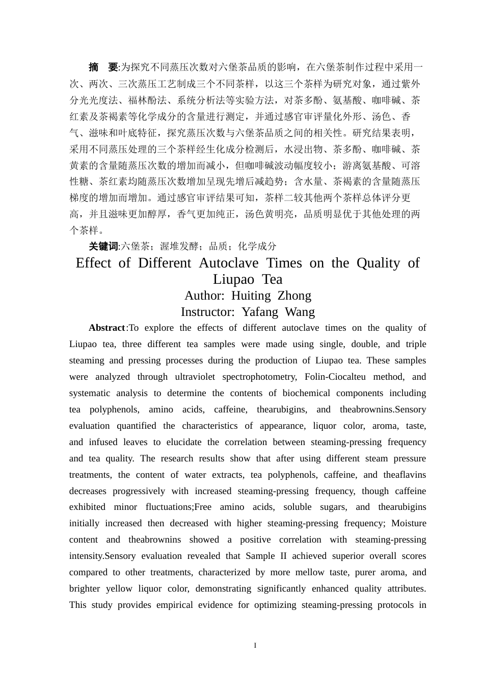 25年CH 茶学-不同蒸压次数对六堡茶的品质影响-约10550字符.docx_第2页