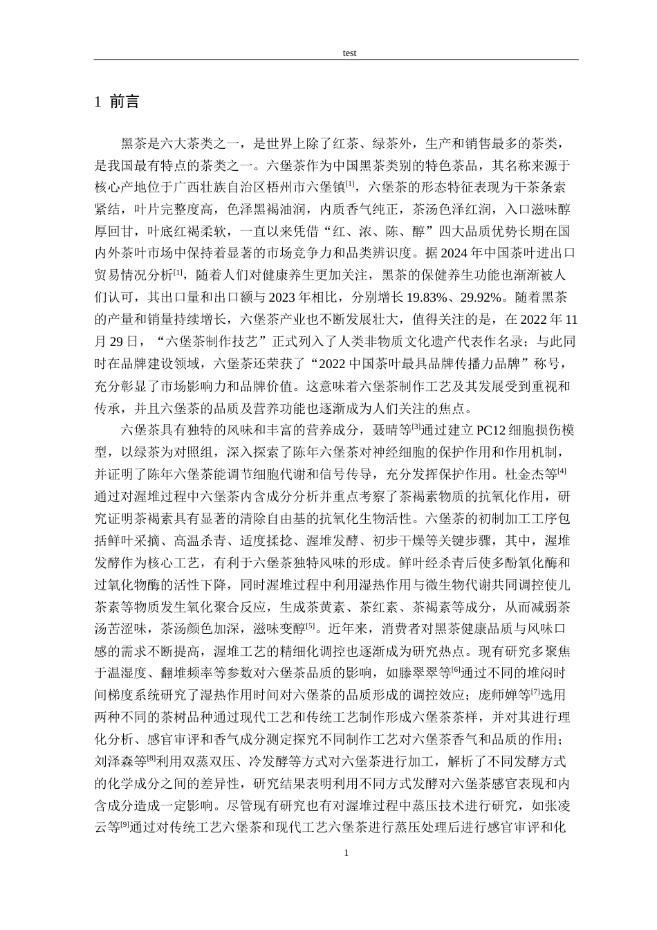 25年CH 茶学-不同蒸压次数对六堡茶的品质影响-约10550字符.docx_第5页