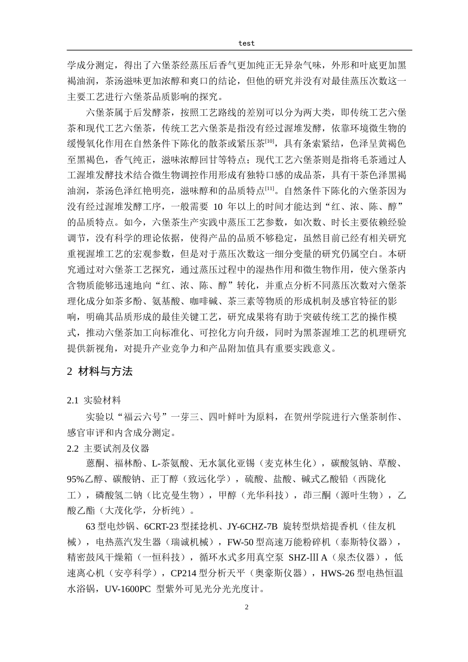 25年CH 茶学-不同蒸压次数对六堡茶的品质影响-约10550字符.docx_第6页