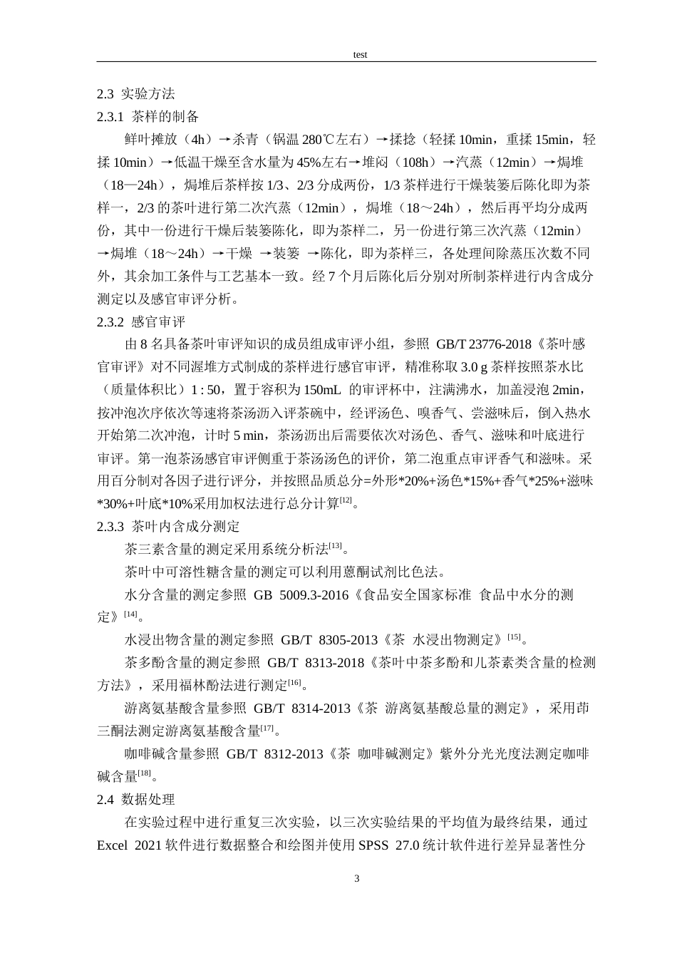 25年CH 茶学-不同蒸压次数对六堡茶的品质影响-约10550字符.docx_第7页