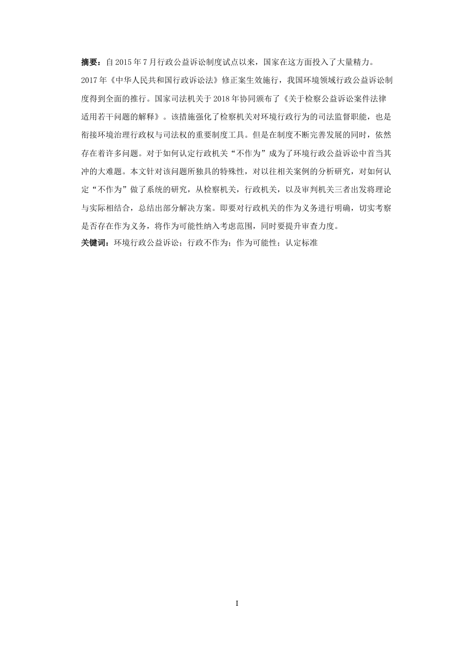 25年CH 环境行政公益诉讼；行政不作为；作为可能性；认定标准 最终稿-约13693字符.docx_第3页