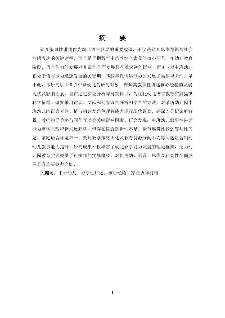 25年CH 学前教育-中班幼儿叙事性讲述核心经验发展现状及对策-约17956字符.docx_第1页