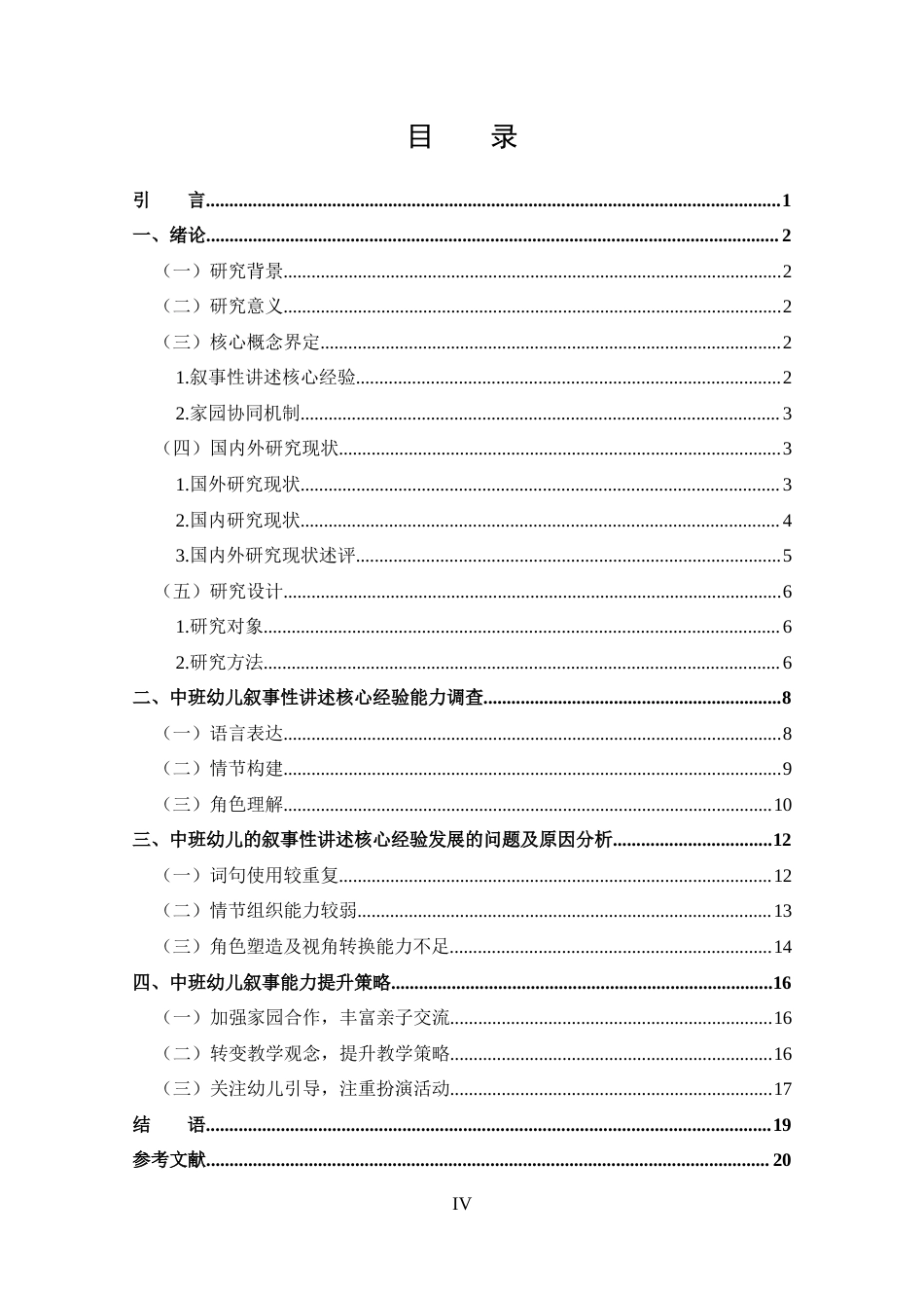 25年CH 学前教育-中班幼儿叙事性讲述核心经验发展现状及对策-约17956字符.docx_第4页