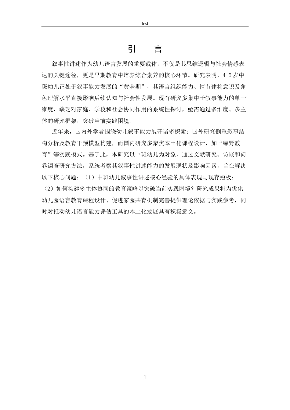 25年CH 学前教育-中班幼儿叙事性讲述核心经验发展现状及对策-约17956字符.docx_第6页