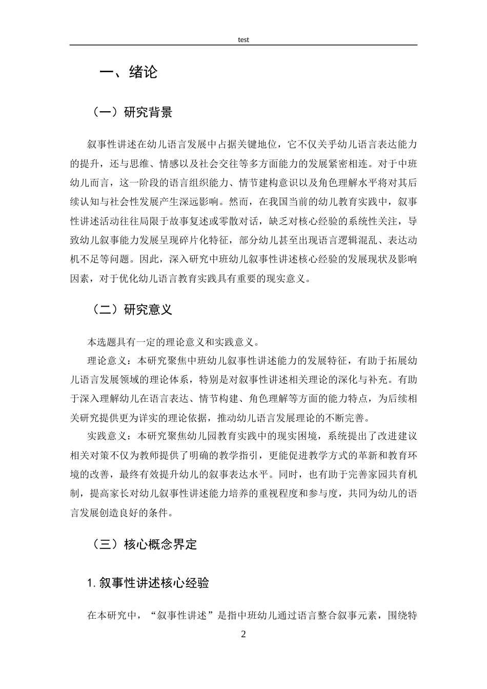 25年CH 学前教育-中班幼儿叙事性讲述核心经验发展现状及对策-约17956字符.docx_第7页