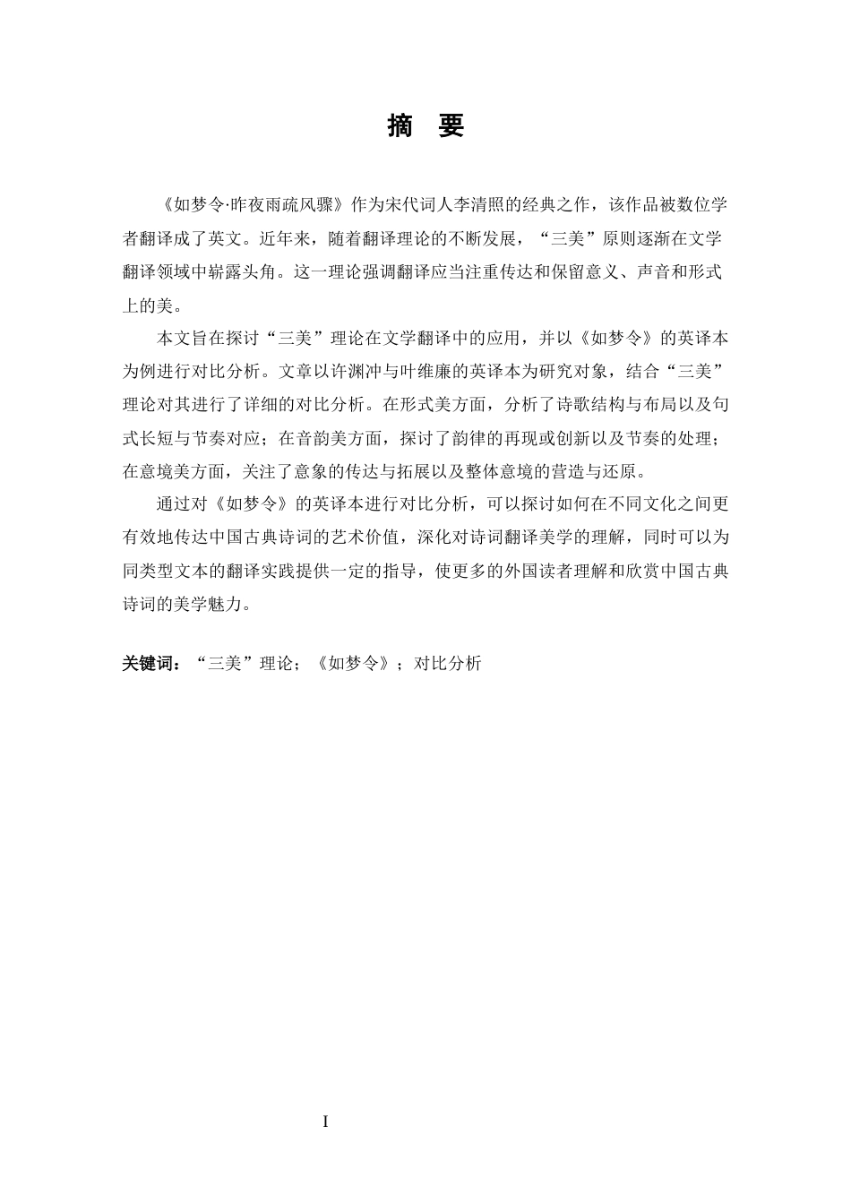 25年CH 基于“三美”理论的《如梦令》英译本对比分析-约34840字符.docx_第1页