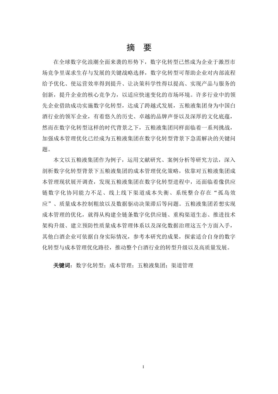 25年CH 审计学-数字化转型背景下五粮液集团成本管理优化研究-约22323字符.docx_第1页