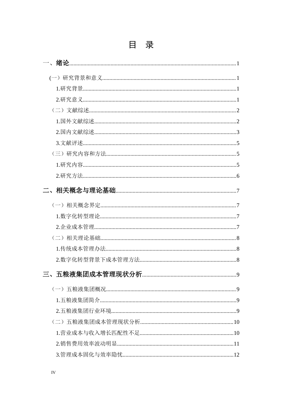 25年CH 审计学-数字化转型背景下五粮液集团成本管理优化研究-约22323字符.docx_第4页