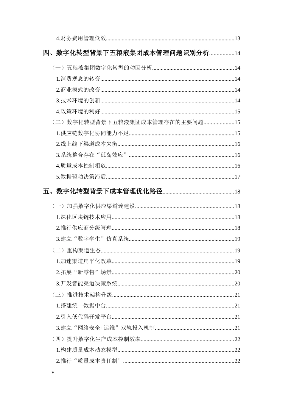 25年CH 审计学-数字化转型背景下五粮液集团成本管理优化研究-约22323字符.docx_第5页