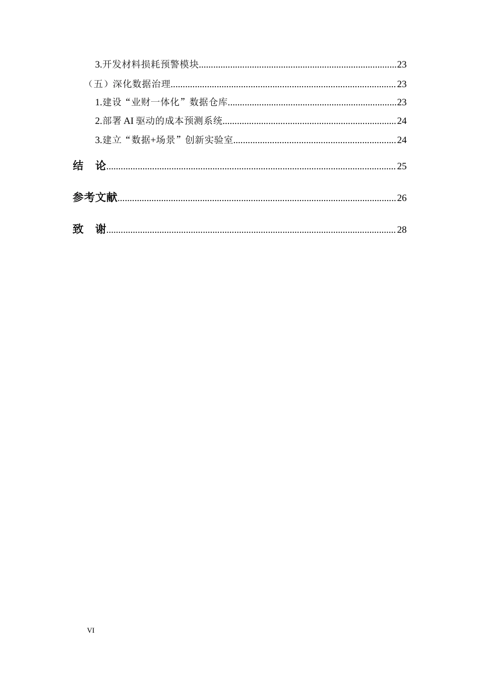 25年CH 审计学-数字化转型背景下五粮液集团成本管理优化研究-约22323字符.docx_第6页