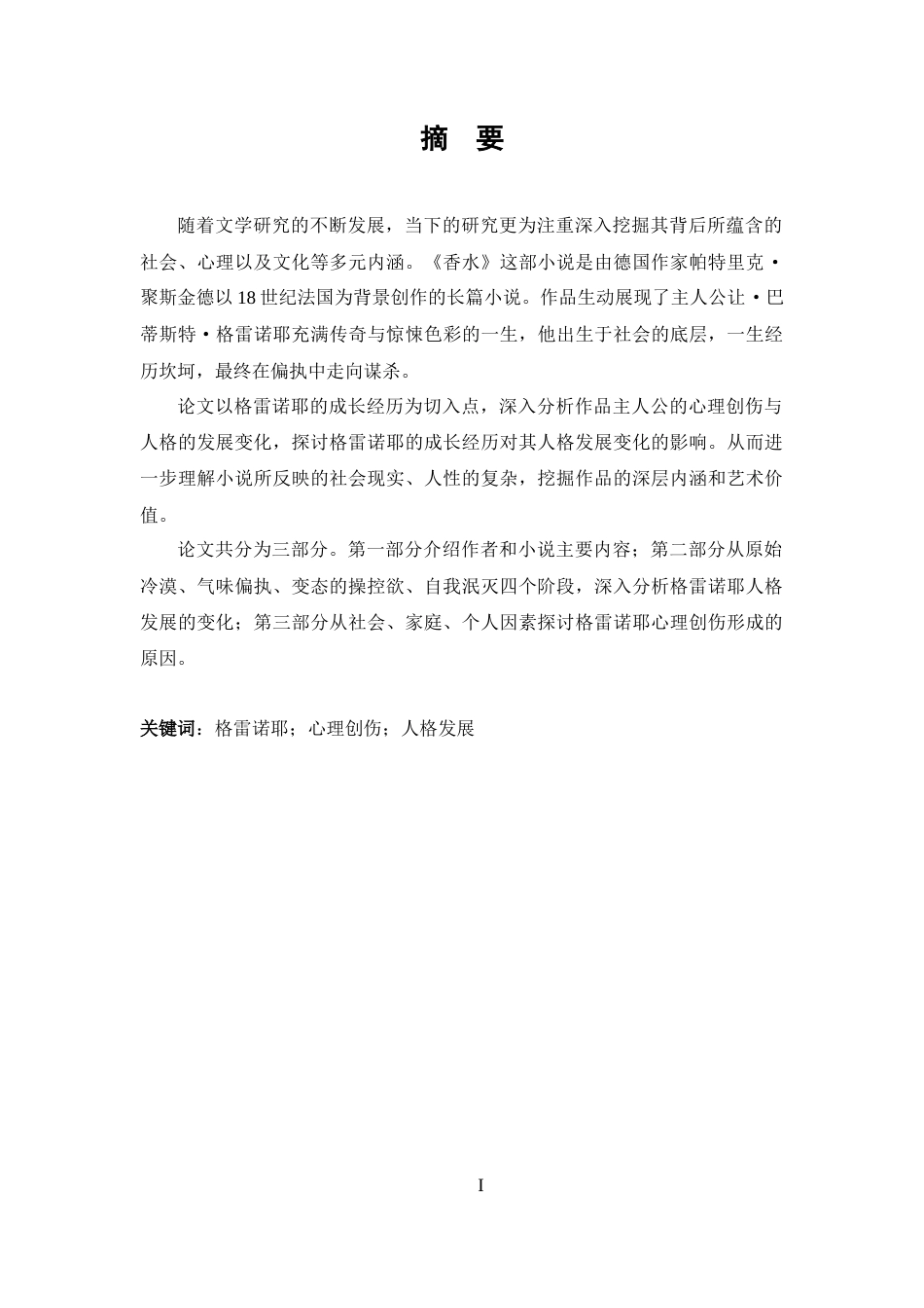 25年CH 小说《香水》格雷诺耶的心理创伤与人格发展分析-约45288字符.docx_第1页