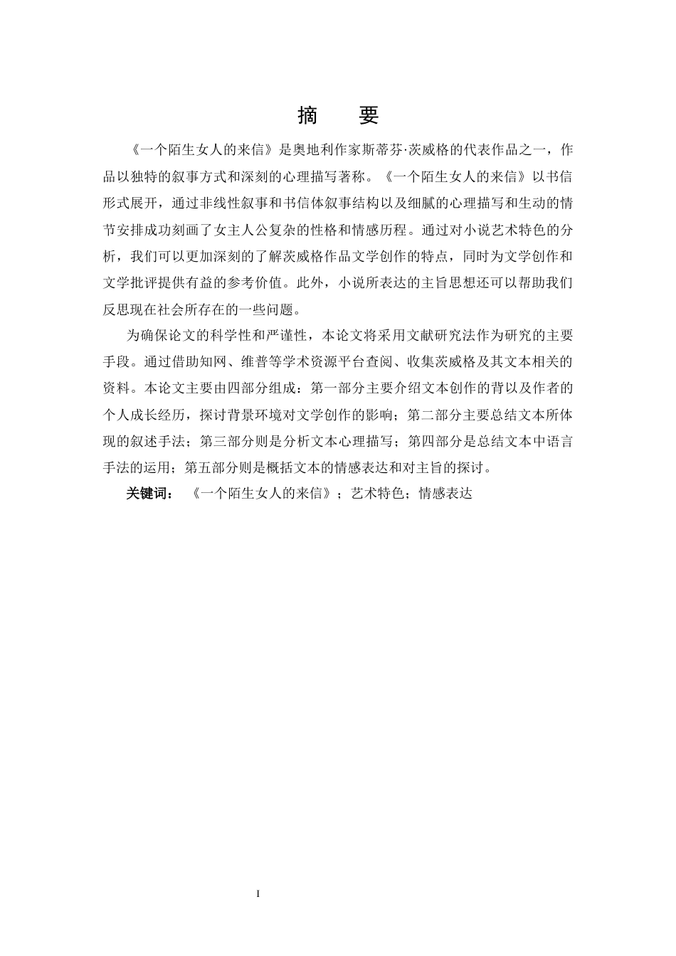 25年CH 汉语言文学-分析《-个陌生女人的来信》的艺术特色-约12984字符.docx_第1页
