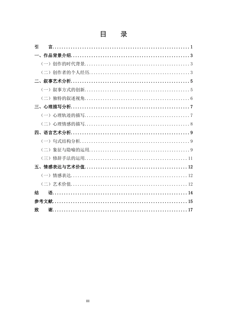 25年CH 汉语言文学-分析《-个陌生女人的来信》的艺术特色-约12984字符.docx_第3页